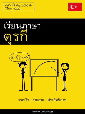 cover image of เรียนภาษาตุรกี--รวดเร็ว / ง่ายดาย / ประสิทธิภาพ